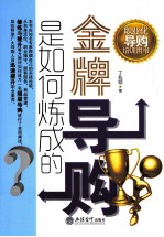 金牌导购是如何炼成的 职业化导购培训用书