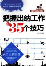 把握出纳工作的35个技巧