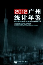 广州统计年鉴 2012