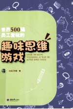 世界500强员工爱玩的趣味思维游戏