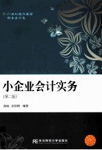 小企业会计实务 第2版