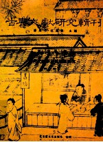 古典文献研究辑刊 16编 第27册 汉代文献学及其思想研究