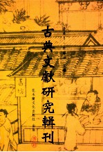 古典文献研究辑刊 10编 第9册 文选选诗研究 上