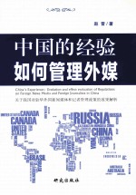 中国的经验：如何管理外媒：关于我国对驻华外国新闻媒体和记者管理政策的效果解析