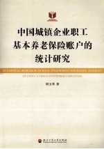 中国城镇企业职工基本养老保险账户的统计研究