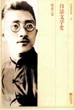 白话文学史