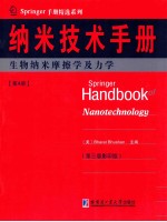 纳米技术手册  第3版  4  生物纳米摩擦学及力学  英文