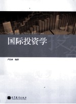 国际投资学