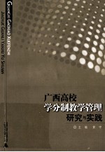 广西高校学分制教学管理研究与实践