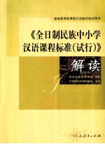 全日制民族中小学汉语课程标准 试行 解读