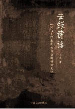 云经诗话 1917年以来有关白话新诗的札记