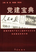 党建宝典 新编中国共产党十三届四中全会以来党的建设实用手册