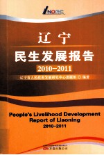 辽宁民生发展报告 2010-2011