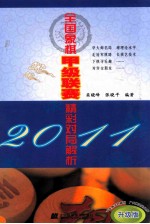 2011全国象棋甲级联赛精彩对局解析 升级版