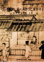 古典文献研究辑刊  17编  第10册  元代国外题材笔记研究