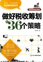 做好税收筹划的36个策略