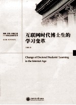 互联网时代博士生的学习变革