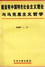 建设有中国特色社会主义理论与马克思主义哲学