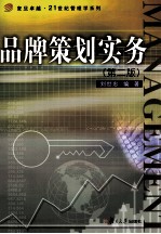 品牌策划实务 第2版