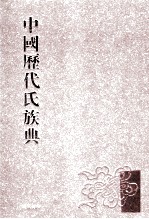 中国历代氏族典 2