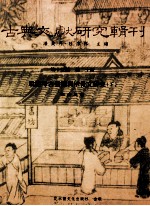 高等文献研究辑刊  15编  第21册  殷墟考古发掘与甲骨文研究  下