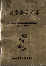 四川文联四十年 1953-1993