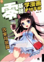 零基础学漫画素材手册  效果背景篇