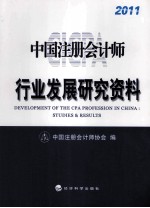 中国注册会计师行业发展研究资料 2011