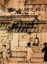 古典文献研究辑刊 16编 第16册 出土文献与《商君书》综合研究 上