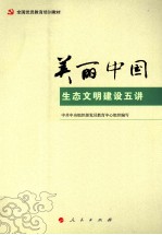 全国党员教育培训教材 美丽中国 生态文明建设五讲