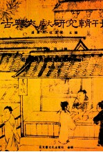 古典文献研究辑刊 17编 第20册 明清域外丧礼汉籍经眼录 续编