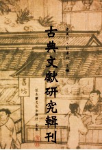 古典文献研究辑刊 14编 第18册 （三国演义）研究在美国