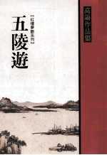 五陵游