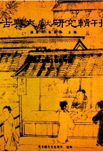 古典文献研究辑刊 15编 第2册 （芸文类聚）纂修考论