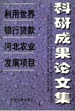 利用世界银行贷款河北农业发展项目科技成果论文集