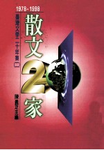 台湾文学二十年集 2 1978-1998：散文二十家