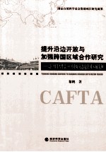 提升沿边开放与加强跨国区域合作研究 以CAFTA背景下中国西南边境跨国区域为例