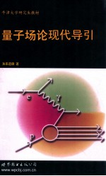 牛津大学研究生教材  量子场论现代导引