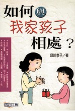 如何与我家孩子相处？