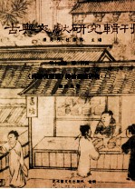 古典文献研究辑刊 15编 第24册 真灵位业图神仙源流研究 上