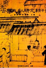 古典文献研究辑刊  17编  第17册  赵翼研究资料汇编  上