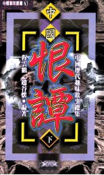 中国历代趣味故事总集 第2部 中国恨谭 上 1-300下301-600