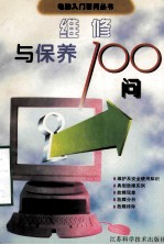 维修与保养100问