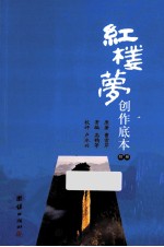 红楼梦创作底本