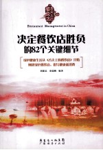 舌尖上的餐饮店 决定餐饮店胜负的82个关键细节