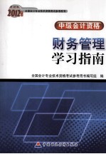 2012年度全国会计专业技术资格考试参考用书 中级会计资格 财务管理学习指南 财经版