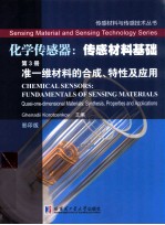 传感材料基础 第3册 准一维材料的合成、特性及应用