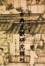 古典文献研究辑刊  14编  第2册  白虎通研究-  白虎通暨  汉礼  上