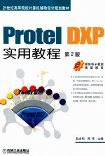 Protel DXP实用教程 第2版