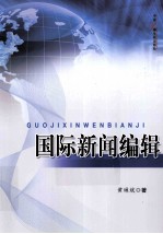 国际新闻编辑